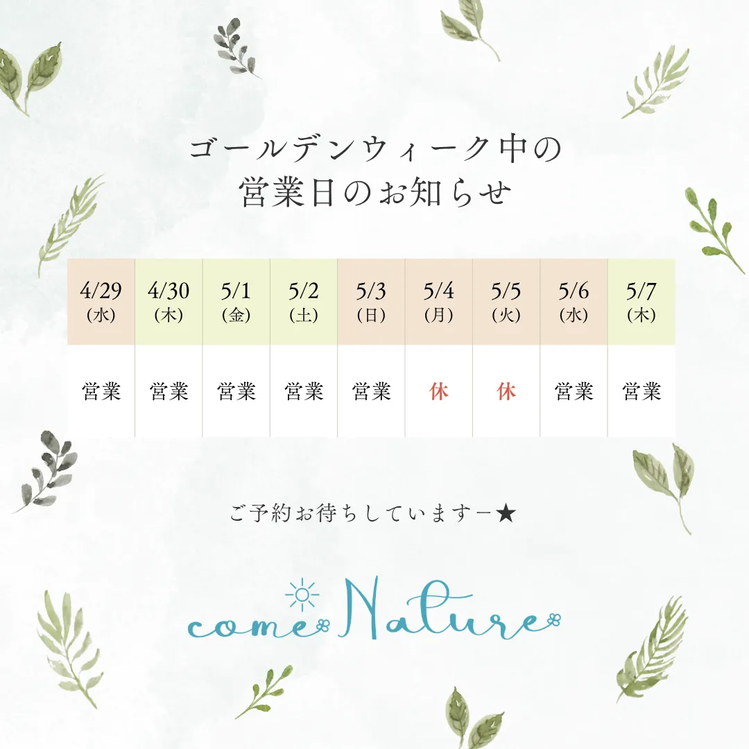 ゴールデンウィークは【5/4(月)~5(火)】休業します。