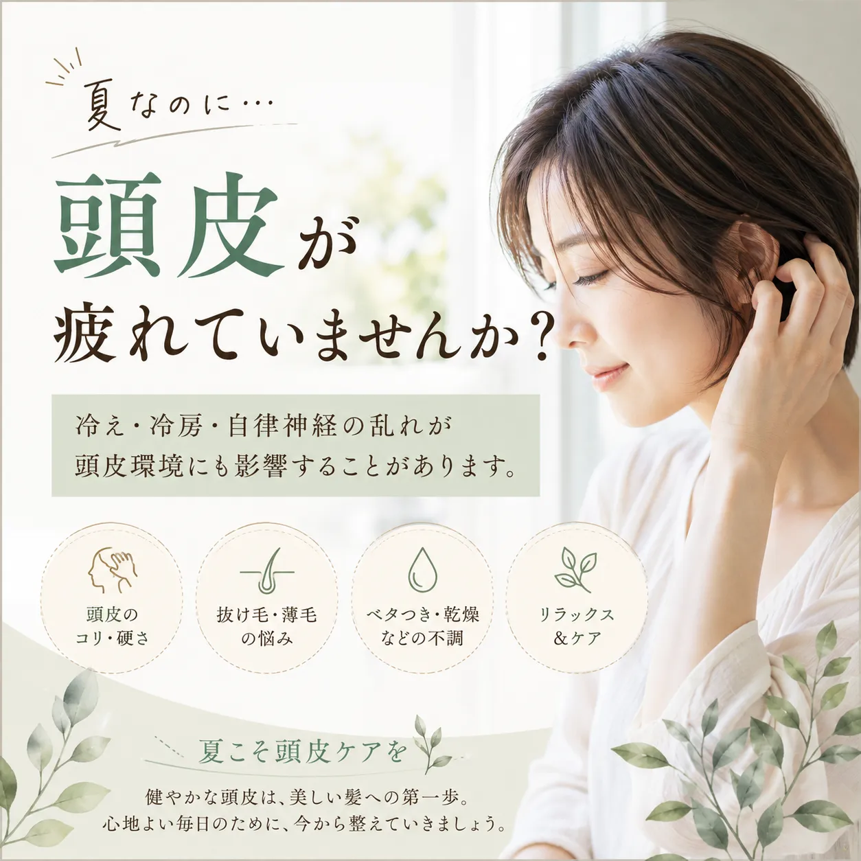 夏なのに体が冷える？実は髪や頭皮にも影響する「夏の冷え」と自律神経の乱れ｜福岡の美容室 come Nature
