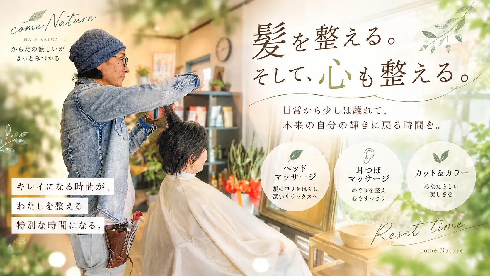 心に余白を作る美容。人生が生きやすくなるための自己投資｜come Nature【福岡美容室・耳つぼ・ヘッドスパ】